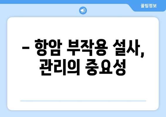 항암 치료 중 설사, 원인과 대처법| 증상 완화 위한 6가지 팁 | 항암 부작용, 설사, 관리법, 해결책