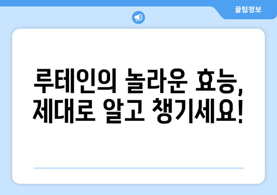 루테인 부작용 완벽 가이드| 섭취 전 꼭 알아야 할 정보 | 루테인 효능, 루테인 권장량, 루테인 부작용 종류, 루테인 부작용 해결 팁