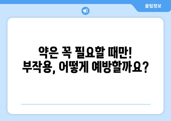 부작용, 알아야 할 모든 것 | 부작용의 종류, 원인, 대처법, 예방법