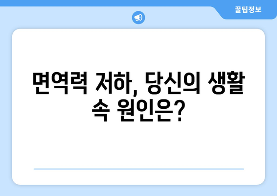 면역력 저하를 부르는 7가지 나쁜 습관 | 건강, 면역, 생활 습관, 팁