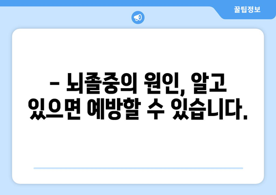 뇌졸중, 증상부터 예방까지 완벽 가이드 | 뇌졸중 증상, 원인, 치료, 예방법, 건강 정보