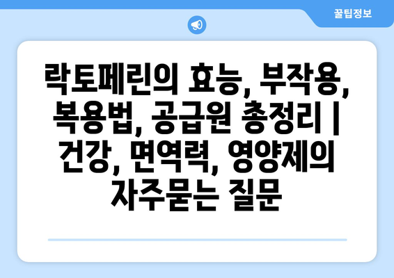 락토페린의 효능, 부작용, 복용법, 공급원 총정리 | 건강, 면역력, 영양제