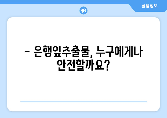 은행잎추출물 부작용, 꼼꼼히 알아보기 | 은행잎추출물, 건강, 주의사항, 복용 전 확인