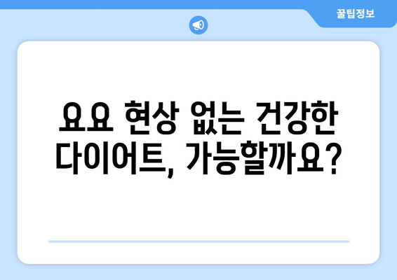 건강한 다이어트 성공을 위한 8가지 핵심 팁 | 체중 감량, 식단 관리, 건강 식습관