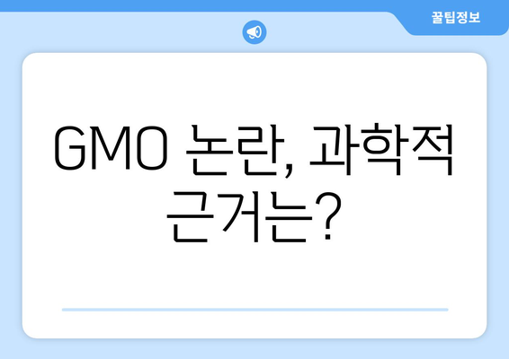 GMO 부작용| 알아야 할 정보와 주의 사항 | 유전자 변형 식품, 건강, 안전