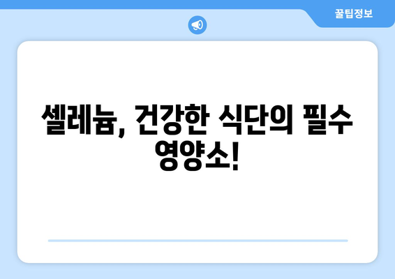 셀레늄의 효능, 부작용, 하루 권장량 & 셀레늄이 풍부한 음식 | 건강 정보, 영양, 식단