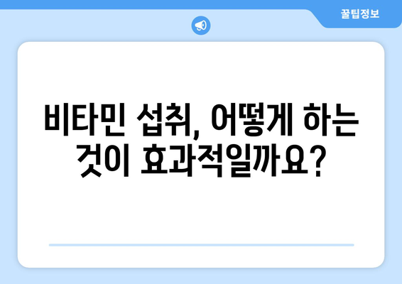 건강 개선을 위한 비타민 가이드| 부족한 영양소 채우고 활력 충전하기 | 건강, 비타민, 영양, 섭취, 건강 개선