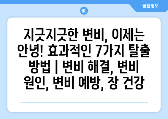 지긋지긋한 변비, 이제는 안녕! 효과적인 7가지 탈출 방법 | 변비 해결, 변비 원인, 변비 예방, 장 건강