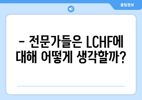 고지방 저탄수화물 식단 LCHF, 스웨덴 정부는 어떻게 생각할까요? | LCHF, 스웨덴, 정부 입장, 건강, 영양