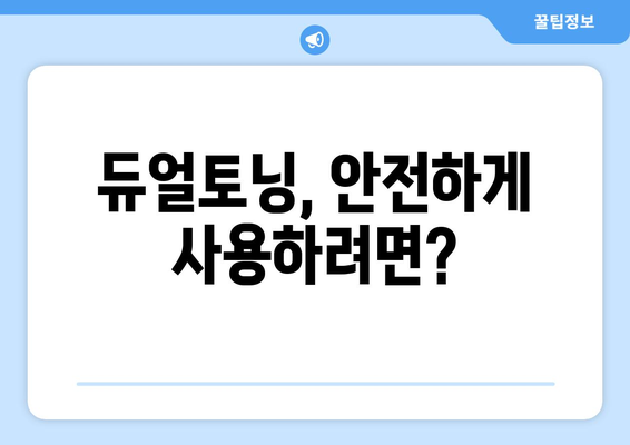 듀얼토닝 부작용 완벽 가이드 | 피부 트러블, 주의 사항, 해결 방안