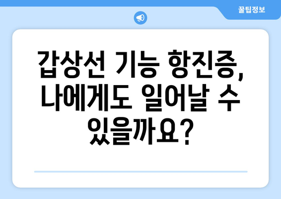 갑상선기능항진증 완벽 가이드| 원인, 증상, 진단, 치료 총정리 | 갑상선, 건강, 질병, 의학, 정보