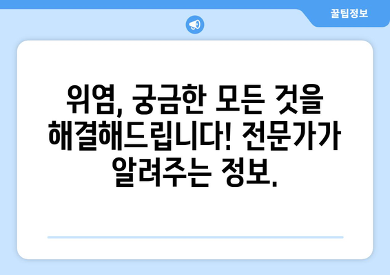 위염, 이제 걱정 끝! 증상부터 치료, 예방까지 완벽 가이드 | 위염 증상, 위염 원인, 위염 치료, 위염 예방