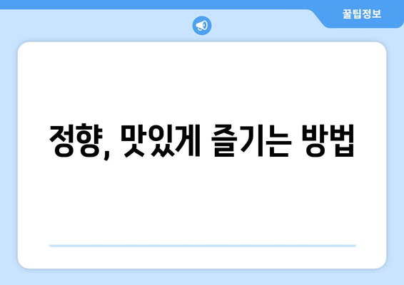 정향의 모든 것| 효능, 부작용, 고르는 법, 먹는 법 | 건강, 향신료, 정향 효능, 정향 부작용, 정향 고르는 법, 정향 먹는 법