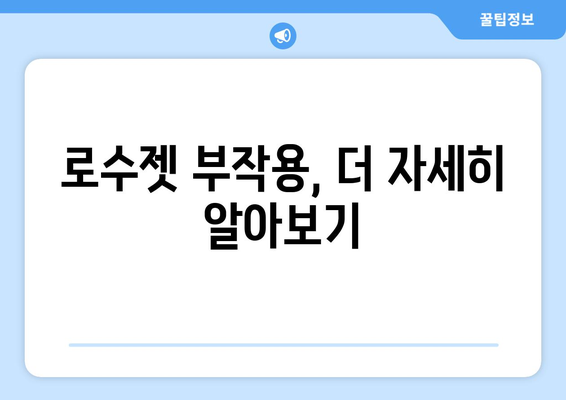 로수젯 부작용, 알아야 할 모든 것 | 약물 부작용, 주의 사항, 대처법