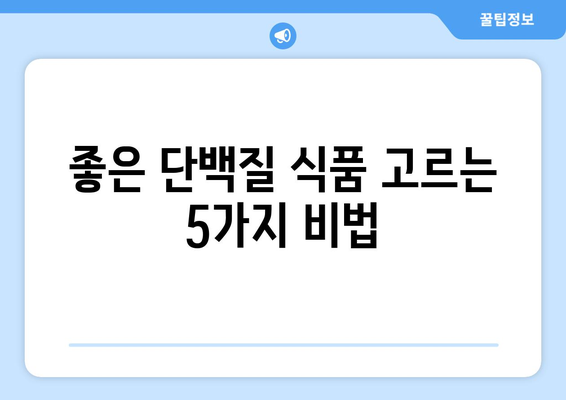 단백질 보충, 제대로 하려면?  좋은 단백질 식품 고르는 5가지 방법 | 단백질, 식단, 건강, 영양