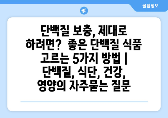 단백질 보충, 제대로 하려면?  좋은 단백질 식품 고르는 5가지 방법 | 단백질, 식단, 건강, 영양