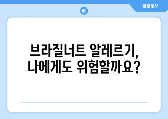 브라질너트 섭취, 이럴 땐 주의하세요! | 부작용, 알레르기, 권장 섭취량, 주의 사항