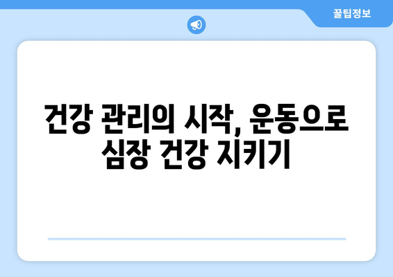 심장 건강을 위한 운동의 놀라운 효과 7가지 | 심장 건강, 운동, 건강 관리, 혈압, 콜레스테롤