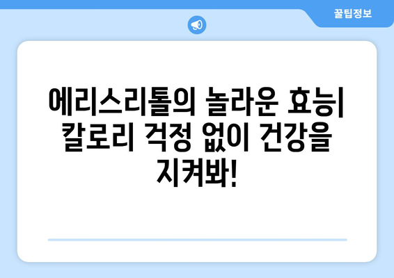 에리스리톨| 건강한 설탕 대체 감미료의 효능, 부작용, 섭취 방법 알아보기 | 설탕 대체, 저칼로리 감미료, 건강 식단