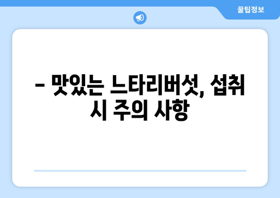 느타리버섯 부작용, 알아야 할 5가지 | 건강, 주의사항, 섭취법, 부작용 정보