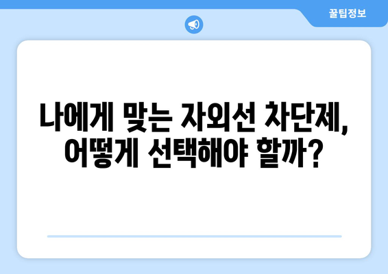 자외선 차단제 부작용, 알고 사용하세요! | 피부 트러블, 알레르기, 주의사항, 안전하게 사용하는 방법