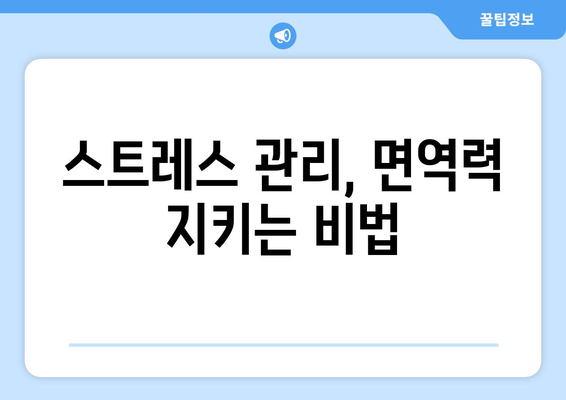 면역력 강화를 위한 7가지 일상 습관| 음식, 운동, 면역력 높이는 팁 | 건강, 면역력, 건강 관리, 면역 증진, 건강한 생활 습관