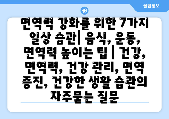 면역력 강화를 위한 7가지 일상 습관| 음식, 운동, 면역력 높이는 팁 | 건강, 면역력, 건강 관리, 면역 증진, 건강한 생활 습관