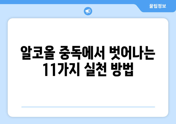 알코올 중독 극복, 11가지 실천 방법으로 새 삶 시작하기 | 알코올 의존, 금주, 알코올 중독 치료