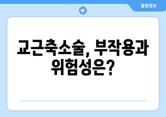 교근축소술 부작용, 궁금한 모든 것 | 교근축소술, 부작용, 위험성, 주의사항, 후기