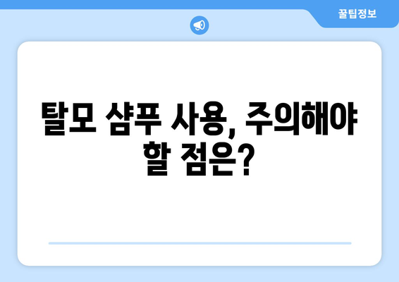 탈모 샴푸, 정말 효과 있을까? | 탈모 샴푸 효능 분석, 추천 제품, 사용법, 주의사항, 탈모 관리 팁