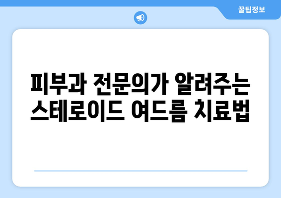 스테로이드 부작용 여드름, 원인과 해결책| 피부과 전문의가 알려주는 관리 팁 | 스테로이드, 여드름, 피부 관리, 치료