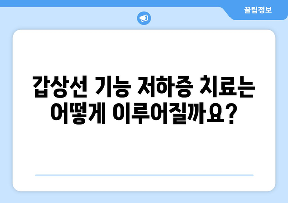 갑상선 기능 저하증 완벽 가이드| 원인, 증상, 진단, 치료 총정리 | 갑상선, 저하증, 건강, 질병, 의학