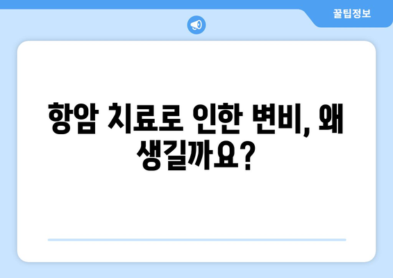 항암 치료 부작용 변비, 이렇게 해결하세요! | 항암, 변비, 완화, 관리, 팁