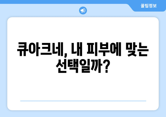 큐아크네 부작용| 알아야 할 정보와 주의사항 | 피부 트러블, 부작용, 사용 후기, 주의점, 큐아크네 효과