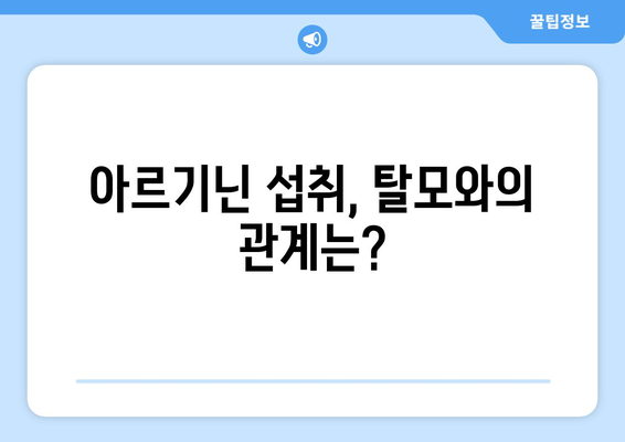 아르기닌 부작용, 탈모와의 연관성| 궁금한 점을 해결해 드립니다 | 아르기닌, 탈모, 부작용, 건강 정보