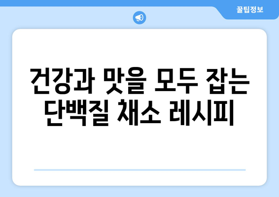 채소만 먹어도 단백질 충분! 단백질 풍부한 채소 15가지 | 채식, 단백질 보충, 건강 식단