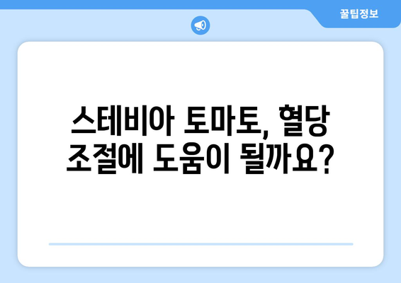 스테비아 토마토, 혹시 부작용이 있을까요? | 건강, 식품, 영양, 주의사항