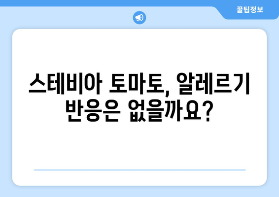 스테비아 토마토, 혹시 부작용이 있을까요? | 건강, 식품, 영양, 주의사항