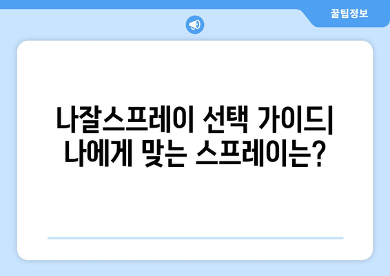 나잘스프레이 부작용, 궁금한 모든 것 | 코막힘, 알레르기, 부작용 정보, 주의사항