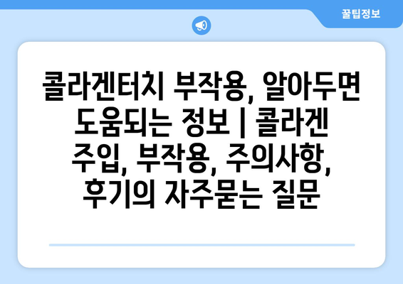 콜라겐터치 부작용, 알아두면 도움되는 정보 | 콜라겐 주입, 부작용, 주의사항, 후기