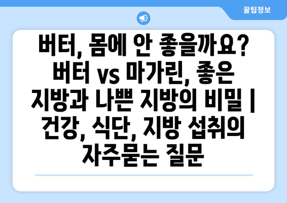 버터, 몸에 안 좋을까요? 버터 vs 마가린, 좋은 지방과 나쁜 지방의 비밀 | 건강, 식단, 지방 섭취