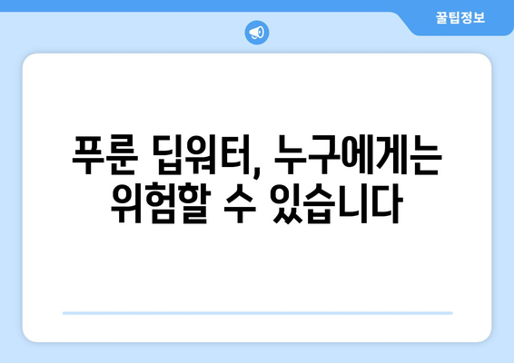 푸룬 딥워터, 알아야 할 부작용과 주의사항 | 건강, 푸룬, 딥워터, 부작용, 효능, 주의