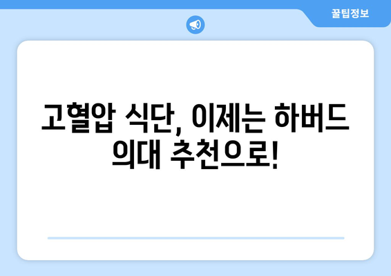 하버드 의대가 추천하는 고혈압에 좋은 음식 10가지 | 고혈압 식단, 건강 식단, 저염식, 혈압 관리