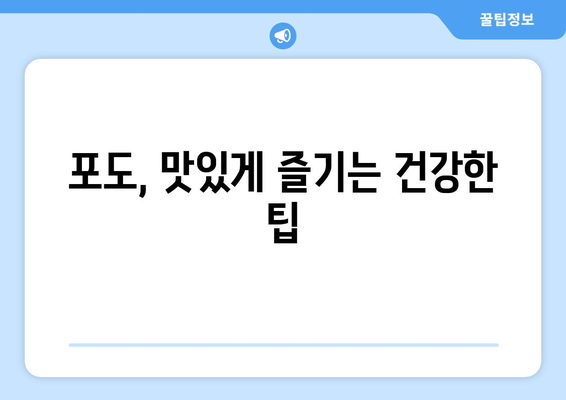 포도, 건강에 좋은 효능과 주의해야 할 부작용 | 포도 효능, 포도 부작용, 포도 섭취, 건강 정보