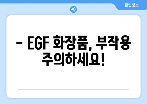 EGF 화장품, 부작용 알고 사용하세요! | 피부 트러블, 주의사항, 효과