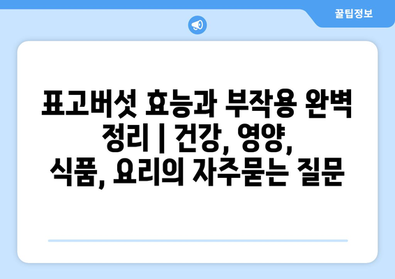 표고버섯 효능과 부작용 완벽 정리 | 건강, 영양, 식품, 요리