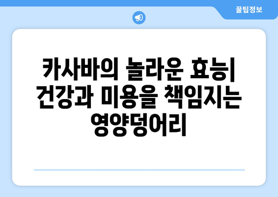 카사바의 모든 것| 효능, 부작용, 먹는 법, 버블티 속 타피오카 전분까지 | 카사바, 타피오카, 효능, 부작용, 먹는법, 버블티