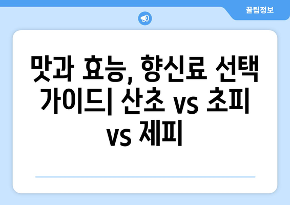 산초 효능과 초피, 제피의 차이|  향긋함 속에 숨겨진 비밀 | 산초 효능, 초피 제피 차이, 향신료 비교