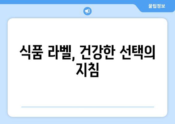 알쏭달쏭 식품 영양성분표, 제대로 알고 먹는 방법 | 식품 라벨 해석, 영양성분 분석, 건강한 식단