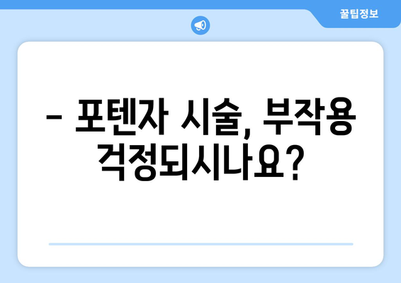 포텐자 부작용 완벽 정리 |  포텐자 시술 후 주의사항, 부작용 증상, 예방법